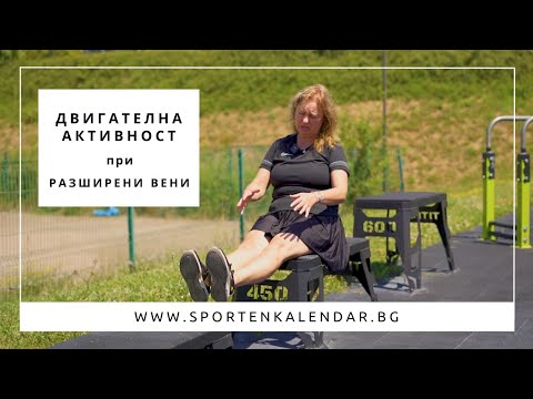 Видео: Рехабилитация при разширени вени - Станислава Андонова | СПОРТЕН КАЛЕНДАР