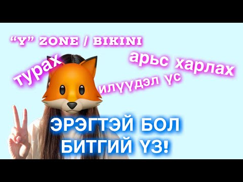 Видео: ЗӨВХӨН ОХИДОД /part1🙈🍓❤️