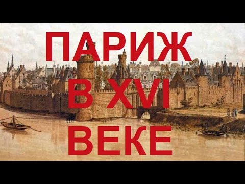 Видео: 77. Последние Валуа : Париж в XVI веке