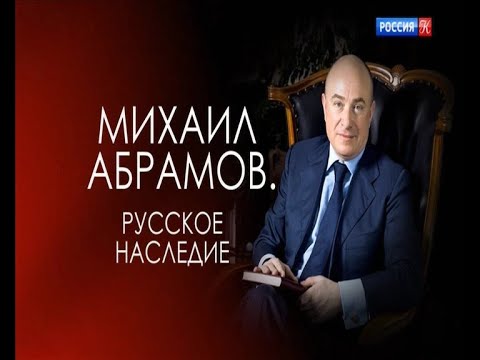 Видео: Михаил Абрамов.  Русское наследие ( Памяти Михаила Юрьевича Абрамова )