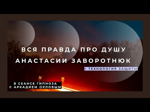 Видео: ОБЩЕНИЕ С ДУШОЙ АНАСТАСИИ ЗАВОРОТНЮК