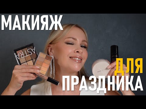 Видео: Макияж для любого праздника!