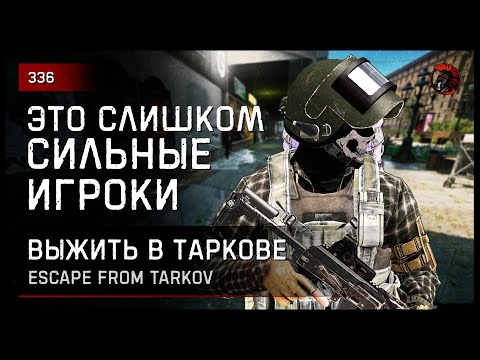 Видео: СЛИШКОМ СИЛЬНЫЕ ИГРОКИ • Escape from Tarkov №336