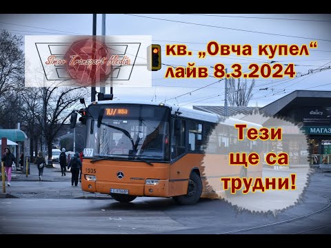 Видео: Ще се срещнем в „Овча купел“ I автогара „Овча купел“ 8.3.2024 фото лайв