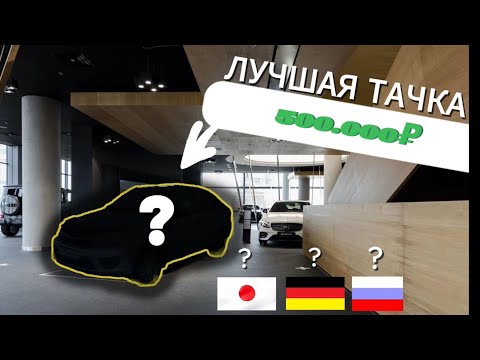 Видео: ОДИН ИЗ ЛУЧШИХ АВТОМОБИЛЕЙ В 2025 ГОДУ ДО 500.000 РУБЛЕЙ