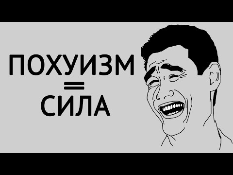 Видео: Почему нужно быть пох..истом? Великий навык забивать х..й!