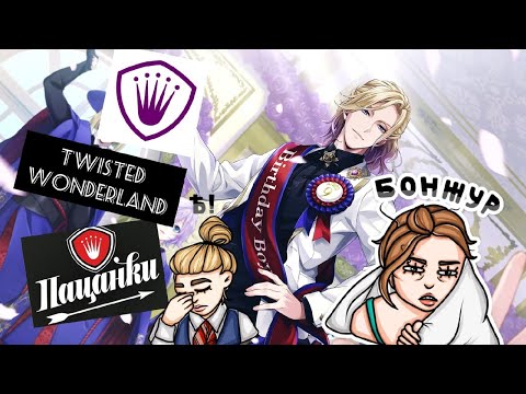 Видео: TWISTED ПАЦАНКИ WONDERLAND