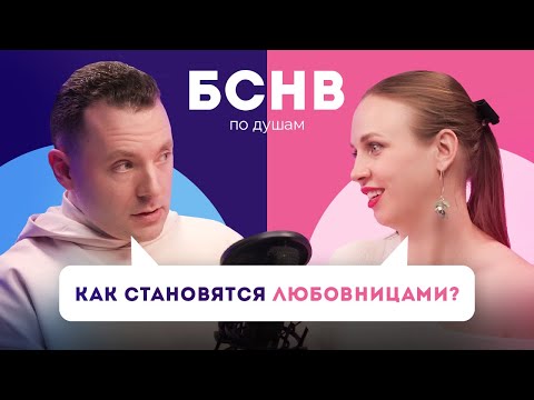 Видео: Любовница – что делать, если любовница это вы? Проблемы в отношениях с женатыми мужчинами / БСНВ