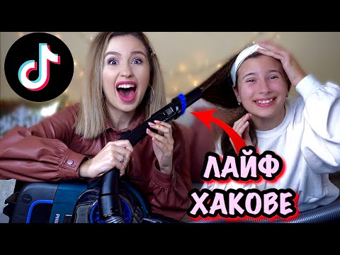 Видео: ТЕСТВАМЕ TIKTOK ПОПУЛЯРНИ ЛАЙФ ХАКОВЕ /ЧАСТ 2/