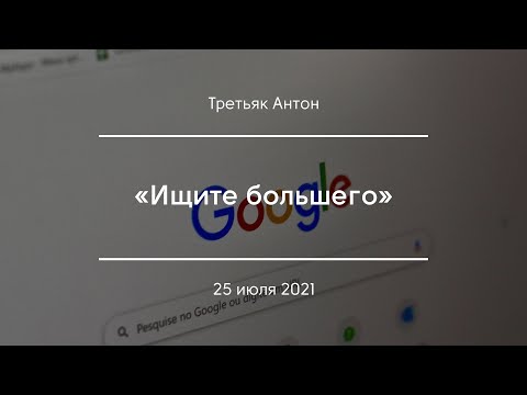 Видео: «Ищите большего» | Третьяк Антон