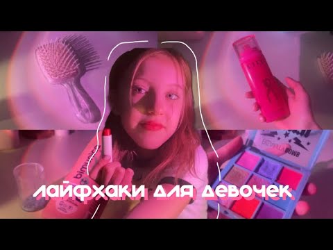 Видео: лайфхаки для девочек🦋/проверка лайфхаков/12 лайфхаков/советы для девочек🤍
