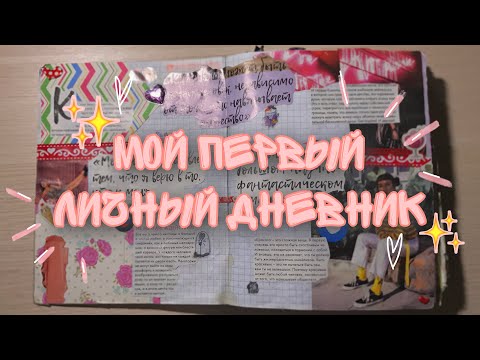 Видео: МОЙ ЛИЧНЫЙ ДНЕВНИК | # 1 | ЗАКОНЧЕН 🍁