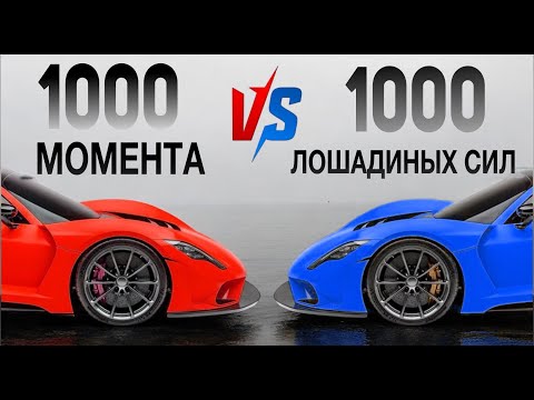 Видео: Кто быстрее? МОМЕНТ vs ЛОШАДИНЫЕ СИЛЫ самое наглядное объяснение мощности и крутящего момента