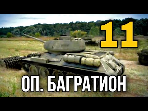 Видео: ДОКУМЕНТАЛЬНЫЙ ФИЛЬМ О СОБЫТИЯХ ВОВ "Великая война Операция Багратион" 11 СЕРИЯ, РУССКИЕ ФИЛЬМЫ