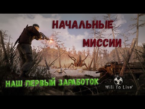 Видео: Will To Live Online проходим начальные миссии.