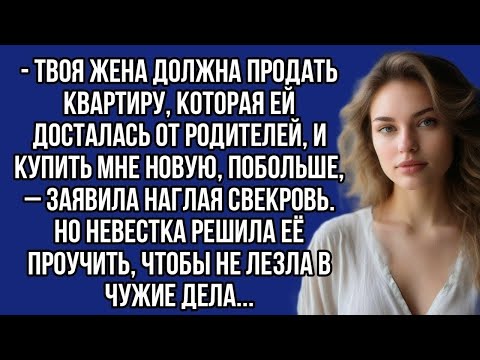 Видео: - Твоя ЖЕНА должна продать КВАРТИРУ, которая ей досталась от родителей, и купить мне новую...