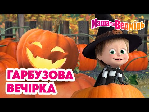 Видео: Маша та Ведмідь 🎉🎃 Гарбузова вечірка 🎃🎉 Збірник серій для всієї родини 🎬 Маша и Медведь