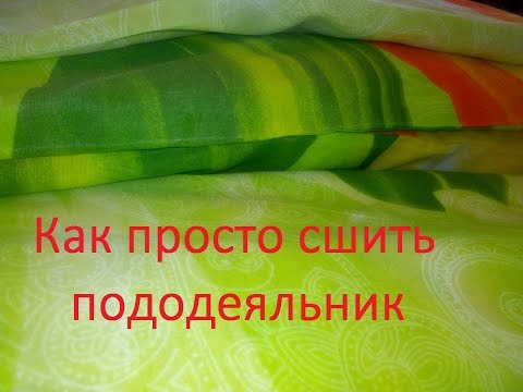 Видео: КАК СШИТЬ ПОДОДЕЯЛЬНИК ПРОСТО-ВИДЕО УРОК/DIY