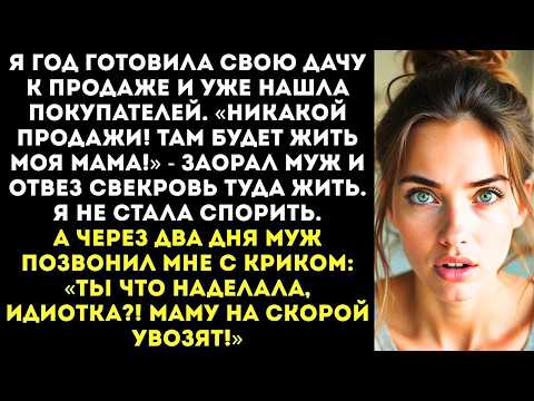 Видео: «Мама поживет на даче!» — муж отвез свекровь на МОЮ дачу, которую я готовила к продаже.