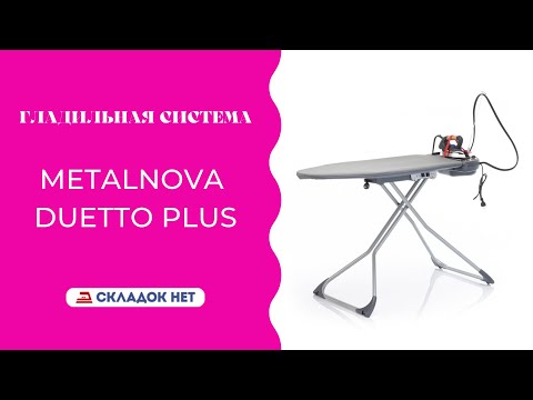 Видео: Гладильная система Metalnova Duetto Plus 🔸🔹 Видеоинструкция