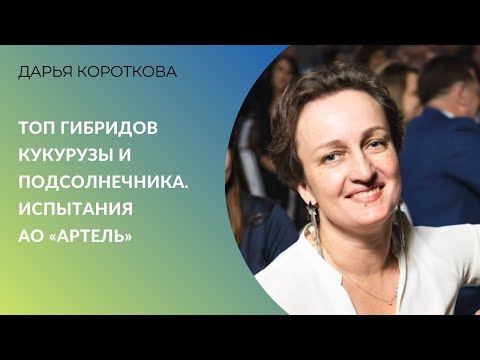 Видео: Пропашные-2025 | ТОП гибридов кукурузы и подсолнечника. Испытания АО «Артель»