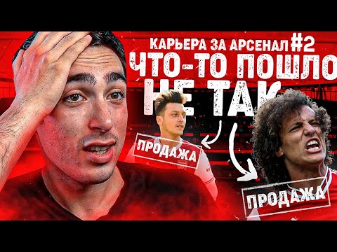 Видео: КАРЬЕРА ЗА АРСЕНАЛ | №2 ЧТО-ТО ПОШЛО НЕ ТАК FIFA 21