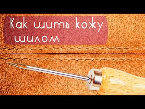 Видео: Как шить кожу шилом  |  How to sew leather awl