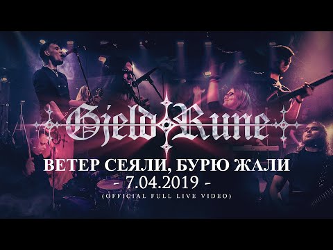 Видео: GJELDRUNE - Ветер сеяли, бурю жали/The wind we sow, the storm we reap (OFFICIAL FULL LIVE)