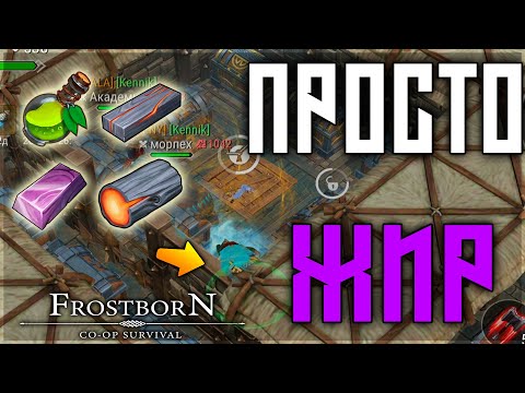 Видео: ТАКОГО РЕЙДА МЫ НЕ ЖДАЛИ! ТОННЫ РЕСОВ ,ЛЕГИ ЛОЖИМ ОБРАТНО ! Frostborn: Action RPG