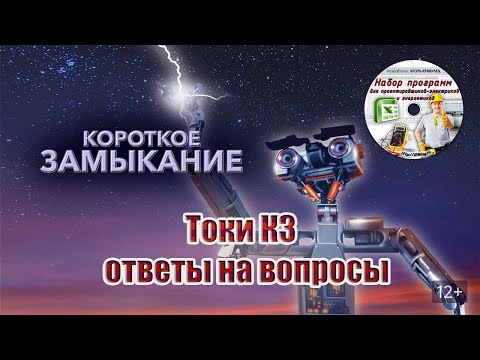 Видео: Токи КЗ | ответы на вопросы