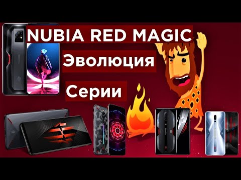 Видео: Nubia RedMagic История серии Игровых смартфонов