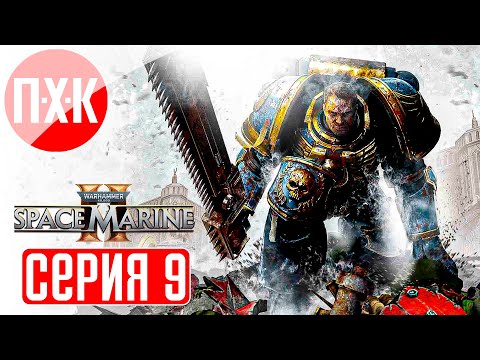 Видео: WARHAMMER 40000 SPACE MARINE 2 Прохождение 9 ᐅ Максимальная сложность "Ангел Смерти".