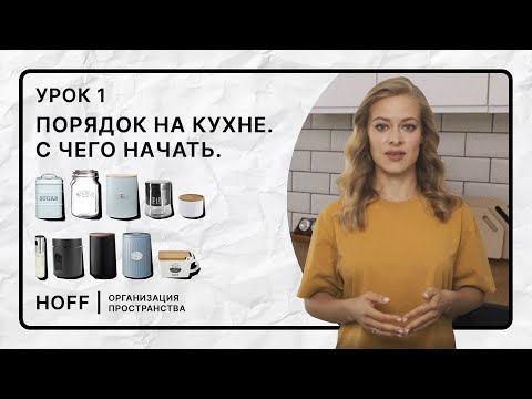 Видео: Наводим порядок на кухне | С чего начать | Как хранить бакалею