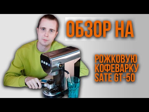 Видео: Обзор на | Рожковую кофеварку SATE GT-50