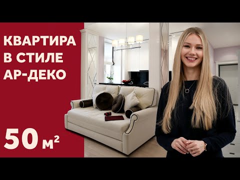 Видео: ДИЗАЙН ИНТЕРЬЕРА КВАРТИРЫ-ПОЛТОРАШКИ 50 КВ.М. В СТИЛЕ АР-ДЕКО. ДЕТАЛЬНЫЙ ОБЗОР РЕМОНТА | SHELNAT