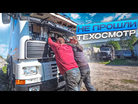 Видео: Не прошли Техосмотр на VOLVO!!! У нас проблемы.