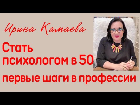 Видео: Ирина Камаева. Стать психологом в 50: первые шаги в профессии