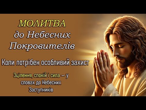Видео: Молитва до Небесних Покровителів 📖 Молитва, яка змінює життя та приносить Божу допомогу!