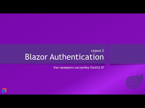Видео: Blazor Authentication 2: Проверка конфигурации