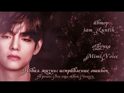 Видео: Новая жизнь: исправление ошибок / iam_luntik_ / Пролог: Всё ещё твой Чонгук /озвучка фанфика/ вигуки