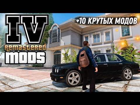 Видео: Я СДЕЛАЛ РЕМАСТЕР GTA 4 С ПОМОЩЬЮ МОДОВ [EP-2]