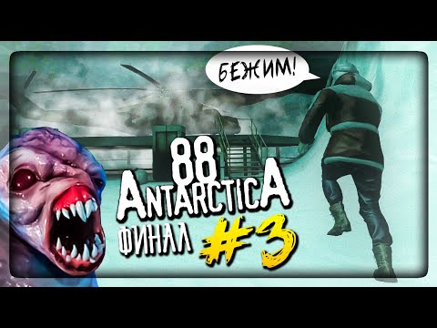 Видео: ФИНАЛ ИГРЫ Antarctica 88! ЛУЧШАЯ КОНЦОВКА! ▶️ Антарктида 88 #3