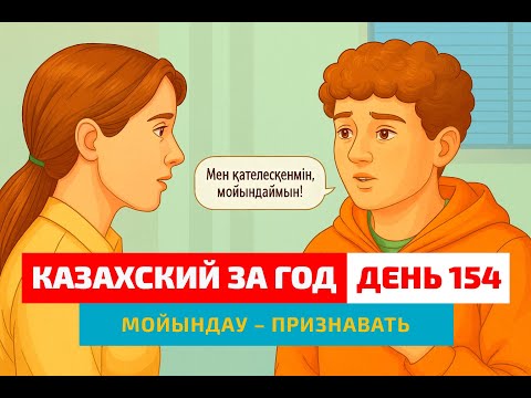 Видео: 🤔 День 154 — Как сказать «признать ошибку»? | Глагол мойындау| Практика казахского языка
