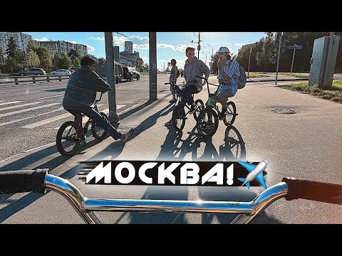 Видео: ЛЕТИМ В МОСКВУ / BMX LIFE