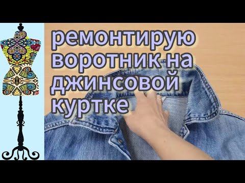Видео: Ремонтирую воротник  на джинсовой куртке. #джинсоваякуртка