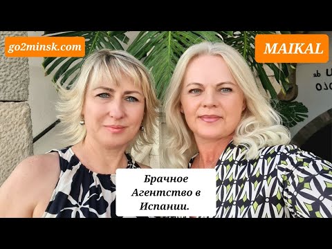 Видео: MAIKAL-Брачное Агентство в Испании. 