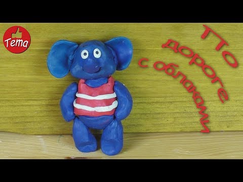 Видео: Как слепить слона из мультфильма По дороге с облаками