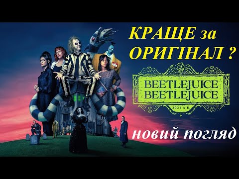 Видео: Бітлджюс Бітлджюс/Краще за оригінал чи чергова спроба виїхати на ностальгії? Огляд 2024