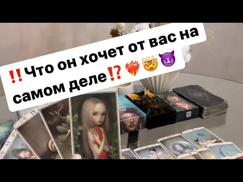 Видео: ‼️Что он хочет от вас на самом деле⁉️🤯❤️‍🔥😈 #таро #таролог #гадание