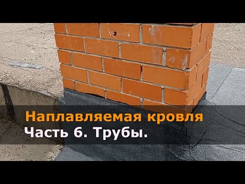 Видео: Наплавляемая кровля Часть 6 Трубы